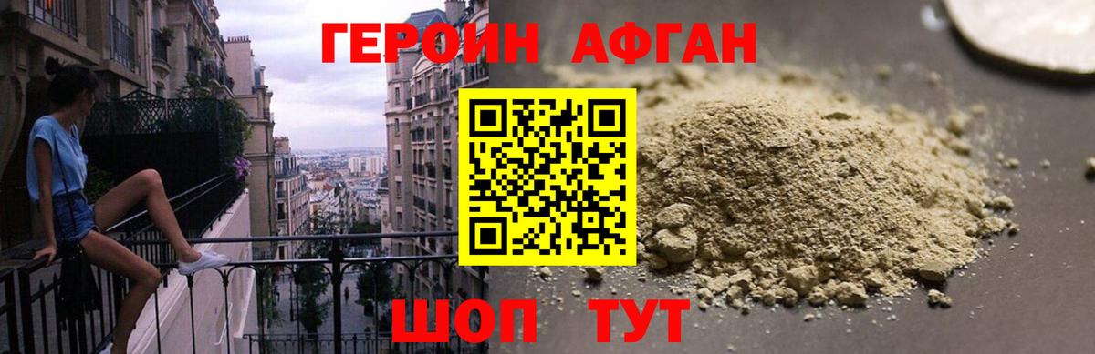ГЕРОИН Афган Арзамас